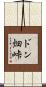 ドン畑峠 Scroll