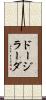 ドージラーダ Scroll