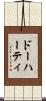 ドーハーティ Scroll