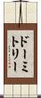 ドーミトリー Scroll