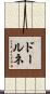 ドールネ Scroll