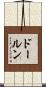 ドールン Scroll