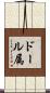 ドール属 Scroll