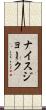 ナイス・ジョーク Scroll