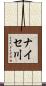 ナイセ川 Scroll