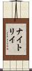 ナイトリイ Scroll