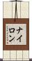 ナイロン Scroll