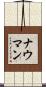 ナウマン Scroll