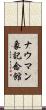 ナウマン象記念館 Scroll