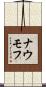 ナウモフ Scroll
