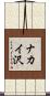 ナカイ沢 Scroll