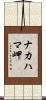 ナカハマ岬 Scroll