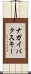 ナガイバクスキー Scroll