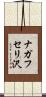 ナガフセリ沢 Scroll