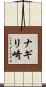 ナギリ崎 Scroll