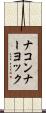ナコンナーヨック Scroll