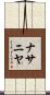 Nathanya Scroll