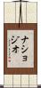 ナショジオ Scroll