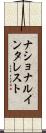 ナショナル・インタレスト Scroll