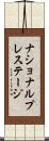 ナショナル・プレステージ Scroll