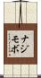 ナジモボ Scroll