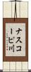 ナスコーピ川 Scroll