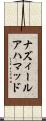 ナズィールアハマッド Scroll