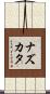 ナズカタ Scroll