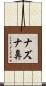 ナズナ鼻 Scroll