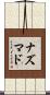 ナズマド Scroll