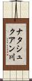 ナタシュクアン川 Scroll