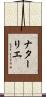 ナターリエ Scroll