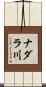 ナダラ川 Scroll