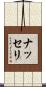 ナッセリ Scroll