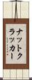 ナットクラッカー Scroll