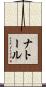 ナトール Scroll