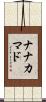 ナナカマド Scroll