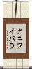 ナニワイバラ Scroll