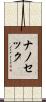 ナノ・セック Scroll
