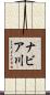 ナビア川 Scroll