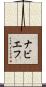 ナビエフ Scroll