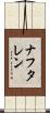 ナフタレン Scroll
