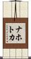 ナホトカ Scroll