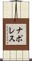 ナポレス Scroll