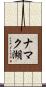 ナマク湖 Scroll