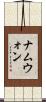 ナムウォン Scroll