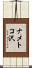 ナメトコ沢 Scroll