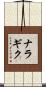 ナラギク Scroll
