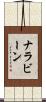 ナラビーン Scroll