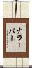 ナラーバー Scroll